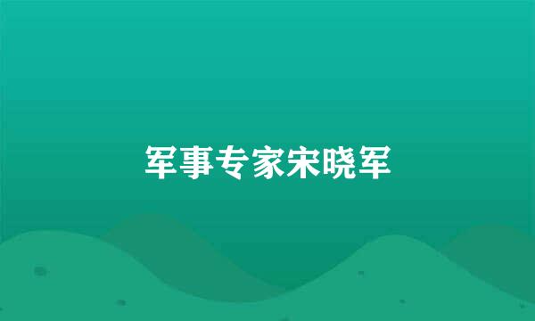 军事专家宋晓军