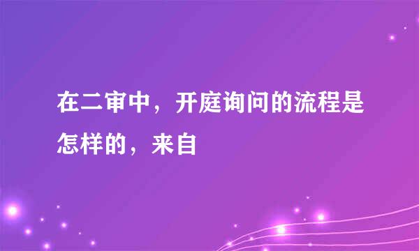 在二审中，开庭询问的流程是怎样的，来自