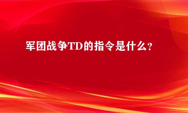 军团战争TD的指令是什么？