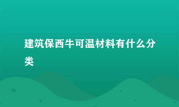 建筑保西牛可温材料有什么分类