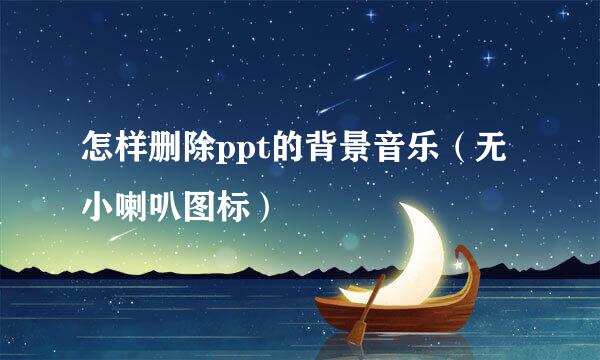 怎样删除ppt的背景音乐（无小喇叭图标）