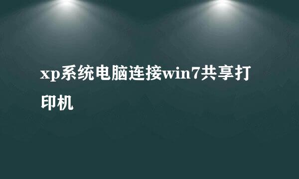 xp系统电脑连接win7共享打印机