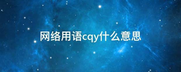 网络用语cqy什么意思