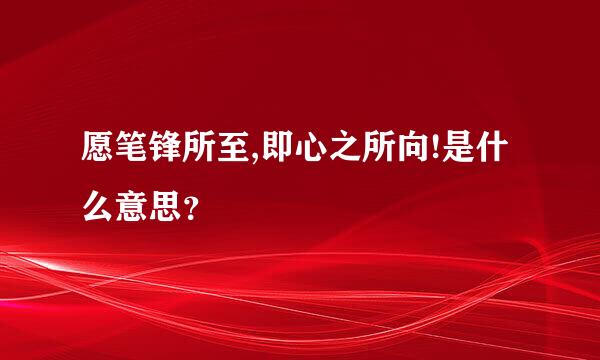 愿笔锋所至,即心之所向!是什么意思？