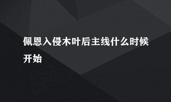 佩恩入侵木叶后主线什么时候开始