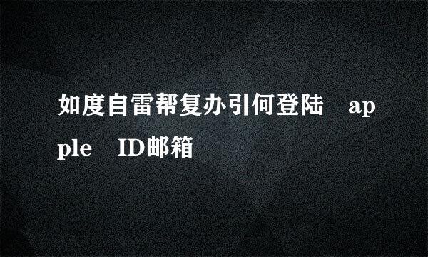 如度自雷帮复办引何登陆 apple ID邮箱