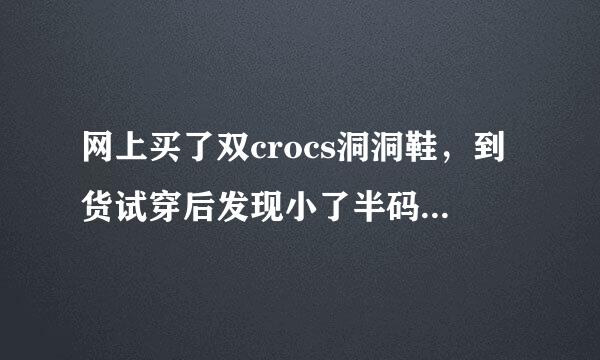 网上买了双crocs洞洞鞋，到货试穿后发现小了半码-1码的样子，有什么办法可以撑大啊？