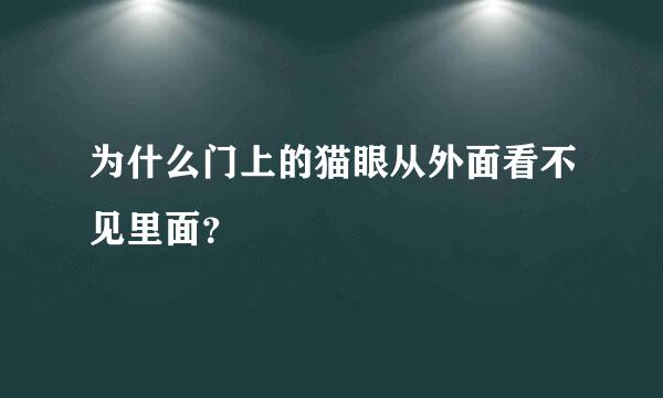 为什么门上的猫眼从外面看不见里面？