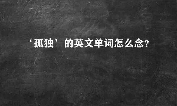 ‘孤独’的英文单词怎么念？