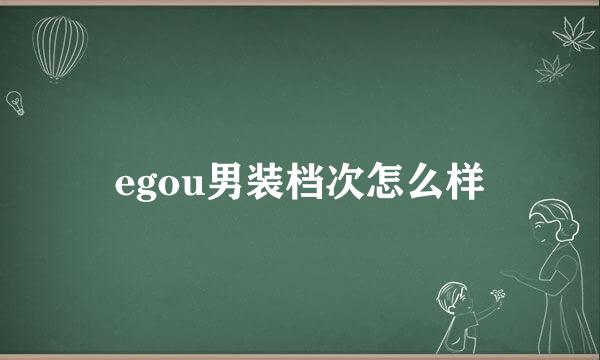 egou男装档次怎么样