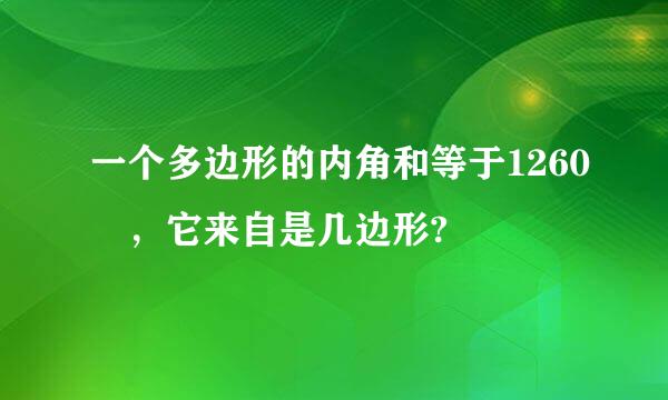 一个多边形的内角和等于1260º，它来自是几边形?