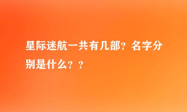 星际迷航一共有几部？名字分别是什么？？