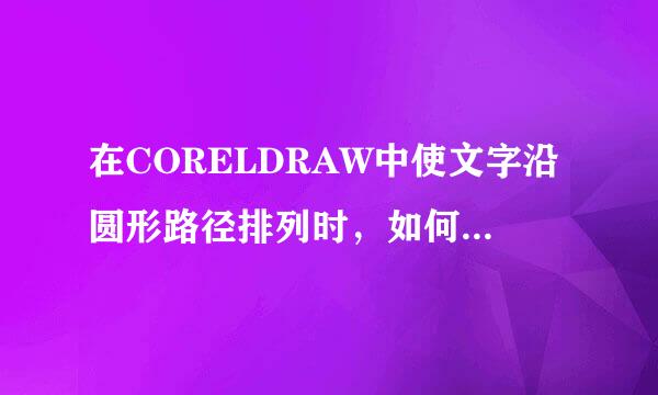 在CORELDRAW中使文字沿圆形路径排列时，如何实现逆时针旋转