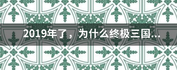 2019年来自了，为什么终极三国2017没有第二季呢？