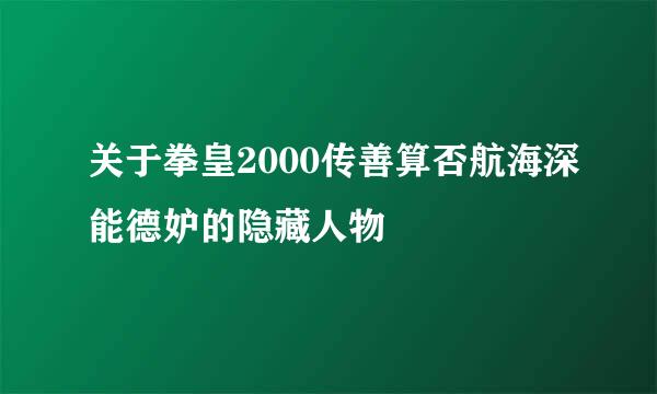 关于拳皇2000传善算否航海深能德妒的隐藏人物