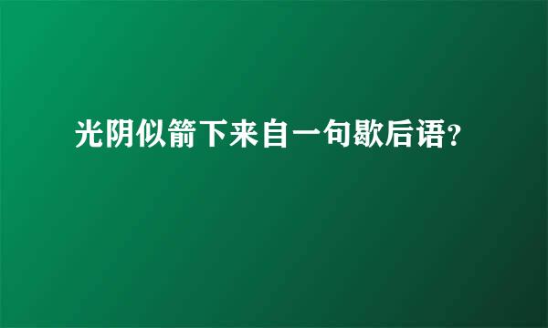 光阴似箭下来自一句歇后语？