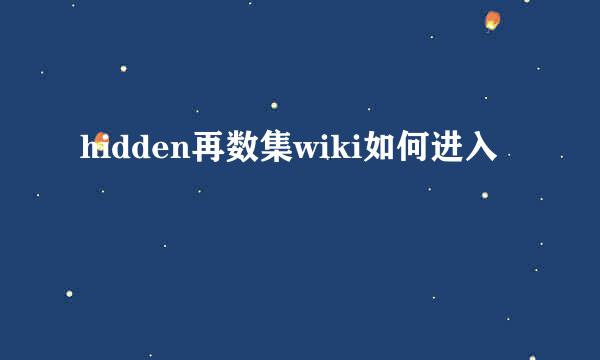 hidden再数集wiki如何进入