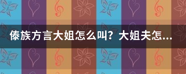 傣族方言大姐怎么叫？大姐夫怎么称呼？