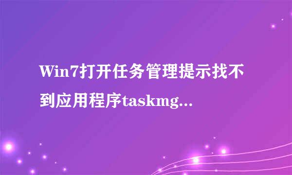 Win7打开任务管理提示找不到应用程序taskmgr.exe如何解决