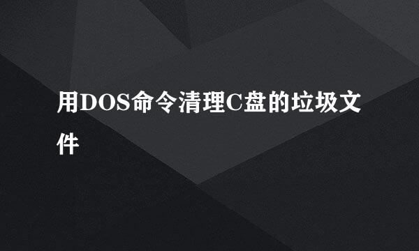 用DOS命令清理C盘的垃圾文件