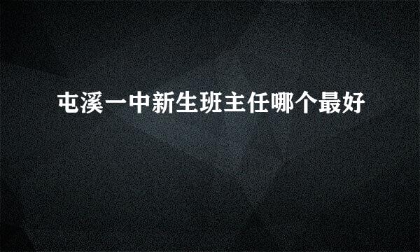 屯溪一中新生班主任哪个最好