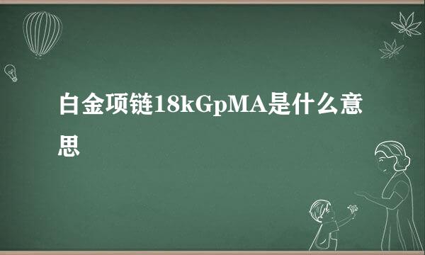 白金项链18kGpMA是什么意思