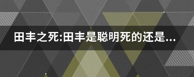 田丰之死:田丰是聪明死的还是笨死的？