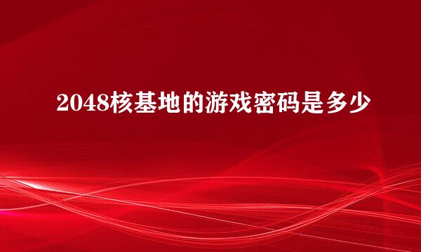 2048核基地的游戏密码是多少