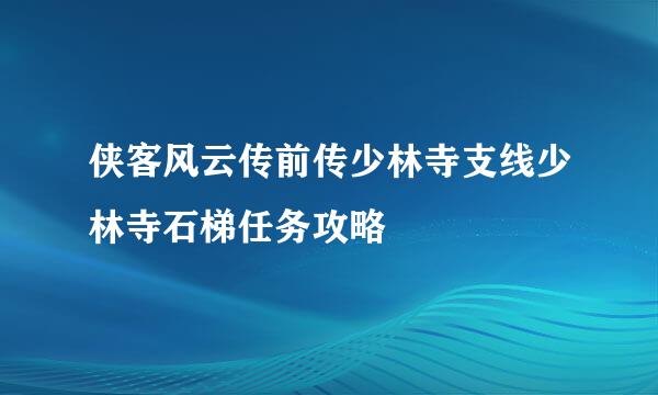 侠客风云传前传少林寺支线少林寺石梯任务攻略