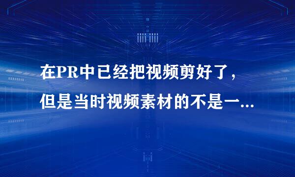 在PR中已经把视频剪好了，但是当时视频素材的不是一起拍的画面大小不一样，怎么调整？