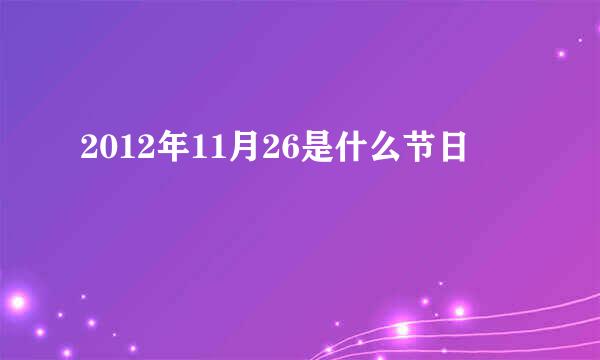 2012年11月26是什么节日