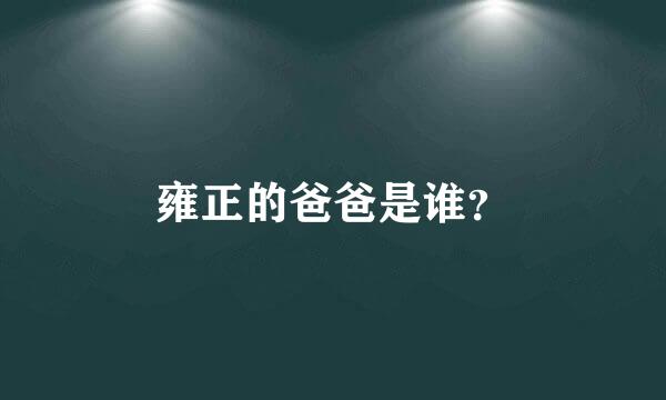 雍正的爸爸是谁？