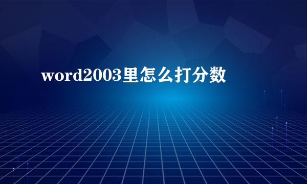 word2003里怎么打分数