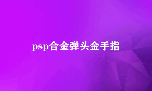 psp合金弹头金手指