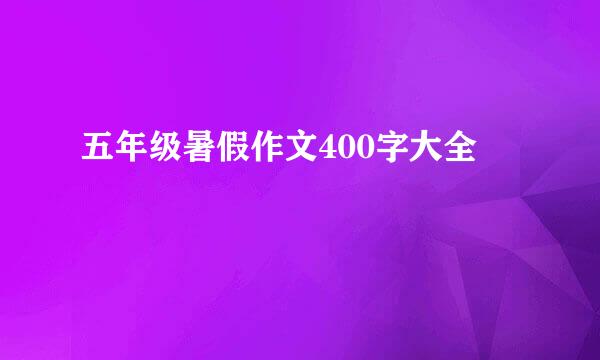 五年级暑假作文400字大全