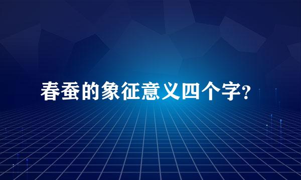 春蚕的象征意义四个字？