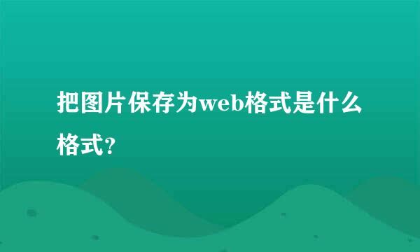 把图片保存为web格式是什么格式？