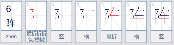 阵的笔顺笔那开厂哥策画顺序图