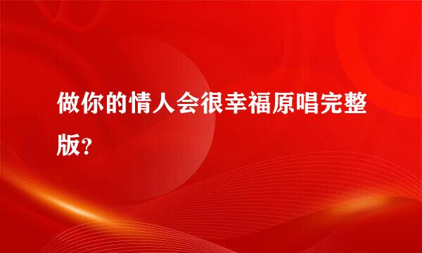 做你的情人会很幸福原唱完整版？