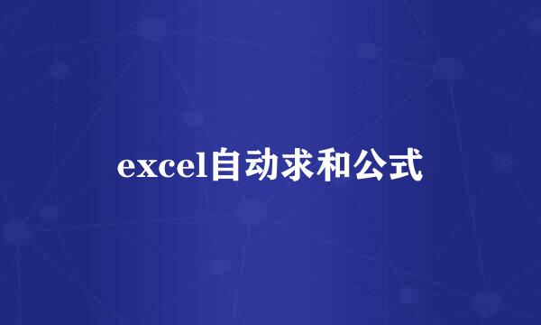 excel自动求和公式