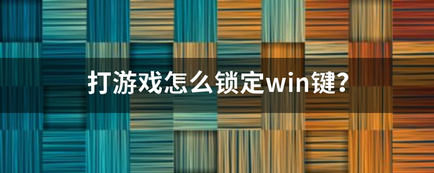 打游戏怎么锁定win键？