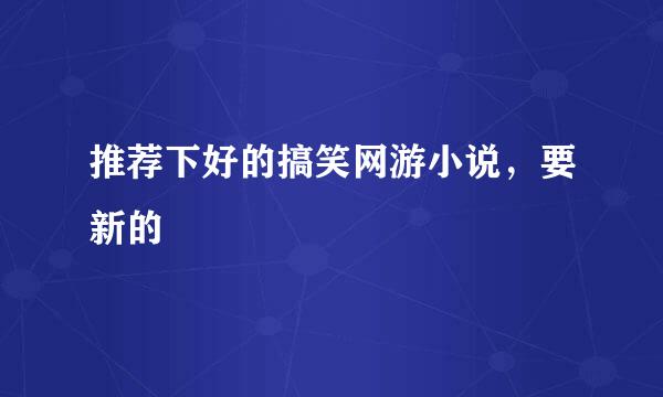 推荐下好的搞笑网游小说，要新的