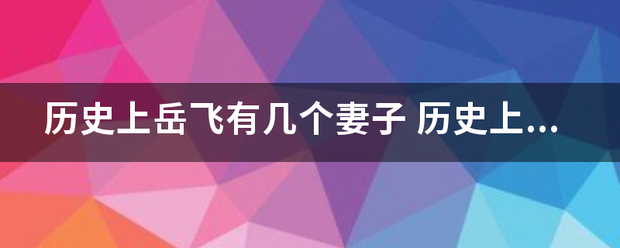 历史上岳飞有几个妻子