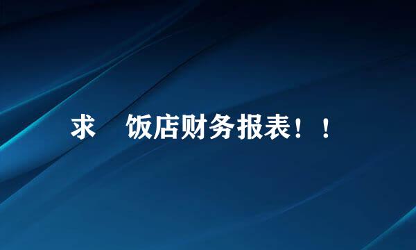 求 饭店财务报表！！