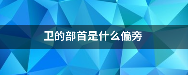 卫的部首是什么偏旁