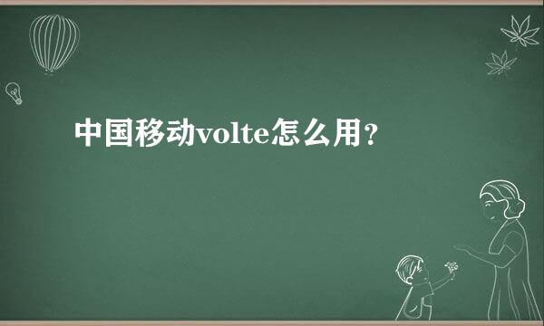 中国移动volte怎么用？