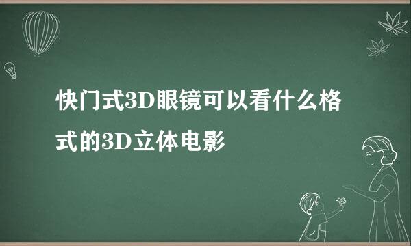 快门式3D眼镜可以看什么格式的3D立体电影