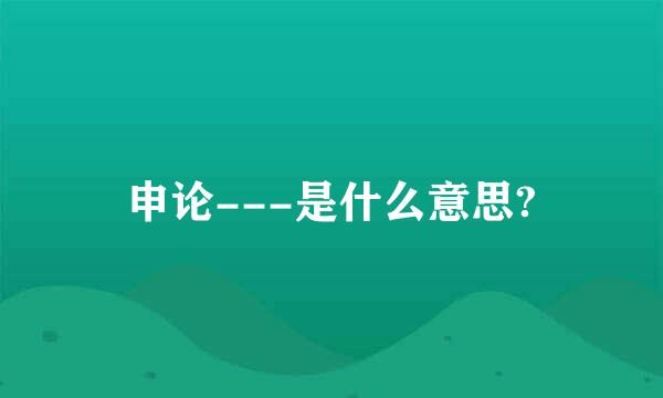 申论---是什么意思?