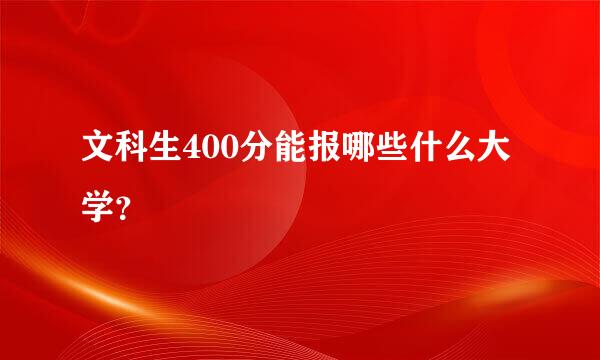 文科生400分能报哪些什么大学？