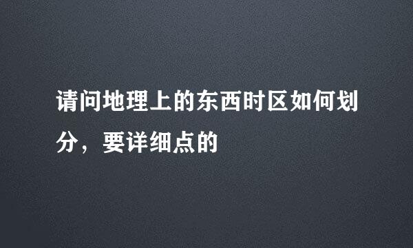 请问地理上的东西时区如何划分，要详细点的